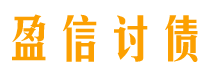 许昌债务追讨催收公司